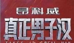 八卦爆料的博主最新视频,最新视频内容大起底！